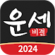 운세비결 - 2024년 사주, 궁합, 토정비결