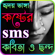 Top 45 Lifestyle Apps Like Sad & koster Sms Bangla - কষ্টের এসএমএস বাংলা - Best Alternatives