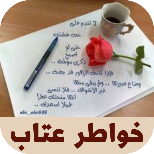 خواطر عتاب logo