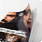 Cover Image of Tải xuống روايه ياسين مجنون ليلي 1.0 APK