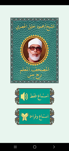 Android application ربع يس المعلم للحصرى screenshort