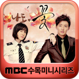 MBC  나도,꽃 icon