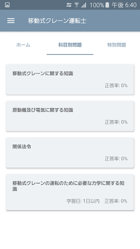 Android application 移動式クレーン運転士 2021年4月 screenshort