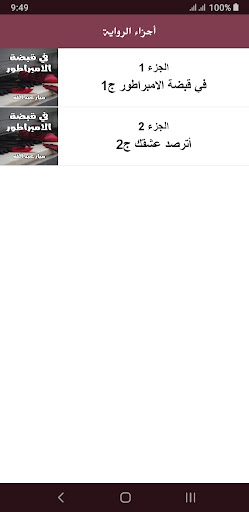 رواية في قبضة الامبراطور Screen 3