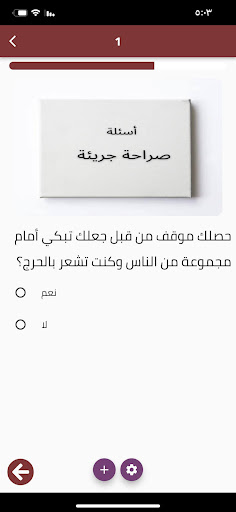 أسئلة صراحة جريئة Screen 3