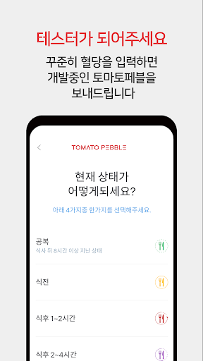 토마토페블 - 채혈없는 혈당 관리의 시작 Screen 3