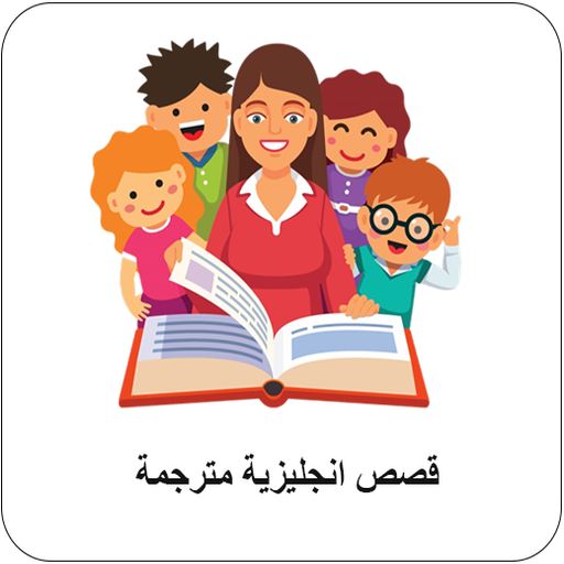 قصص انجليزية مترجمة للأطفال logo