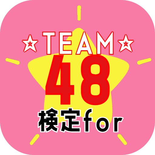 検定クイズfor48フォーエイト　クイズゲームアプリ　 logo