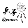 乒夢Persist