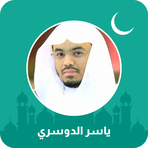ياسر الدوسري قران كامل विंडोज़ पर डाउनलोड करें