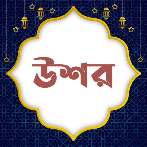 উশর(ফসলের যাকাত) | Ushor logo