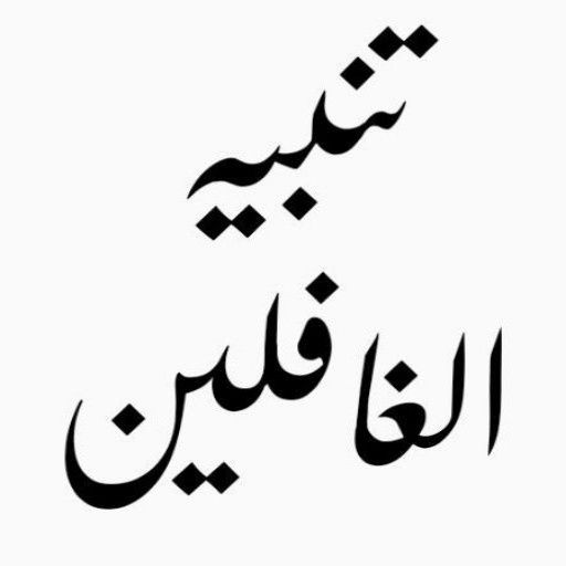 Tanbihul Ghafileen Urdu logo