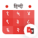 Hindi Calendar 2020 - Androidアプリ