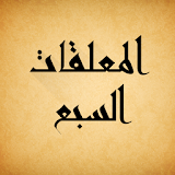 Mu'allaqat icon