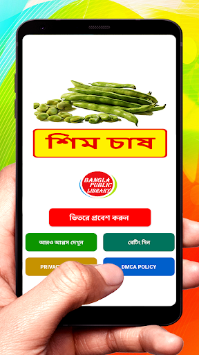 শিম চাষ  Bean Cultivation