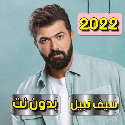 سيف نبيل بدون نت