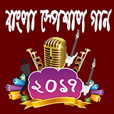 বাংলা স্পেশাল গান icon