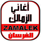 أغاني الزمالك - ZAMALEK MUSIC icon