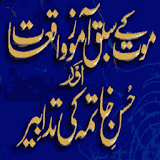 Maut Kay Sabaq Amoz Waqiat Aur Husn E Khatmah Ki icon