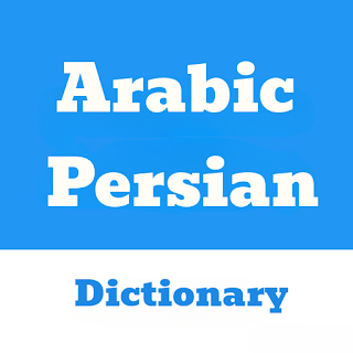 دیکشنری عربی به فارسی apk
