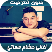 Hichem Smati 2020 - اغاني هشام سماتي بدون نت