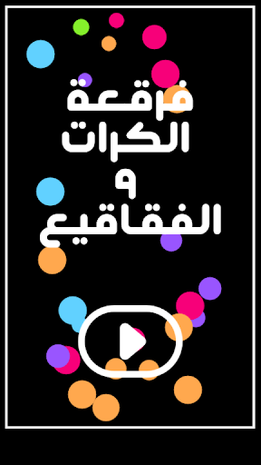 لعبة فرقعة الكور و الفقاعات Screen 3