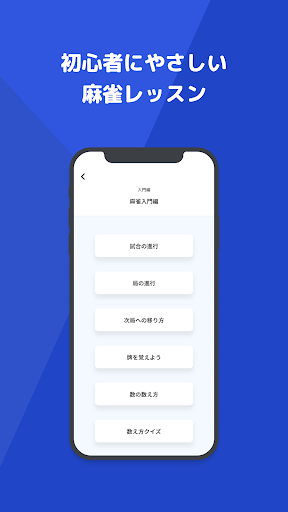 Android application 雀トレ- 初心者のための麻雀レッスン screenshort