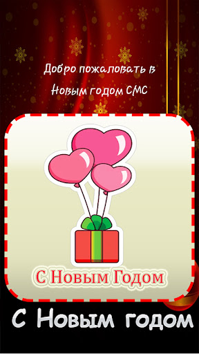 Новым годом СМС Screen 3