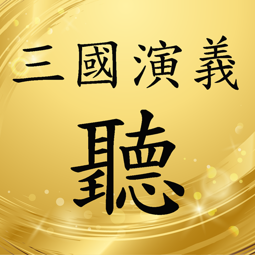 三國演義有聲書 logo