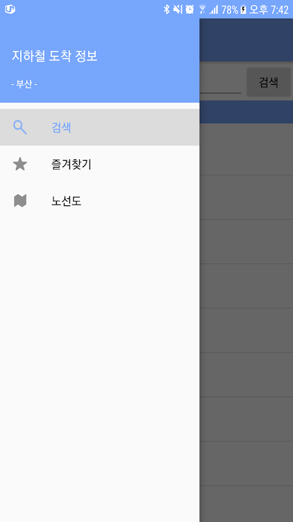 부산 지하철 도착 정보 - 2.1.6 - (Android)