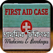 সব রকম প্রাথমিক চিকিৎসা - First Aid for you