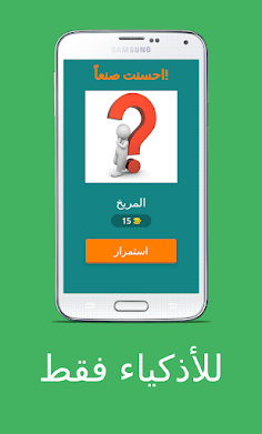 هل تعتقد أنك ذكي؟ اختبر ذكائك - Screenshot 1