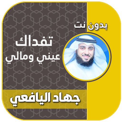 تفداك عيني ومالي جهاد اليافعي logo