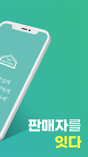 365팩토리 Screen 2