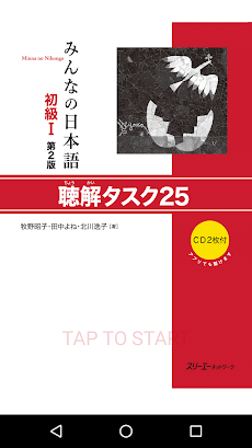 みんなの日本語初級Ⅰ 第2版 聴解タスク25のおすすめ画像1