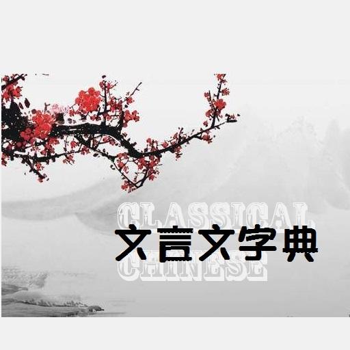 文言文字典 Classical Chinese Pro  Icon