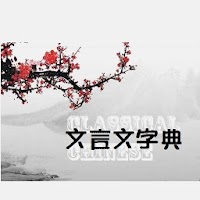 文言文字典 Classical Chinese Pro