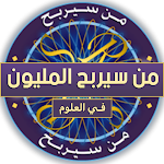 Cover Image of Baixar من سيربح المليون في العلوم  APK