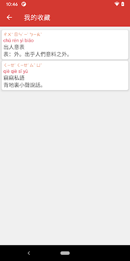 Android application 成語辭典繁體專業版 screenshort
