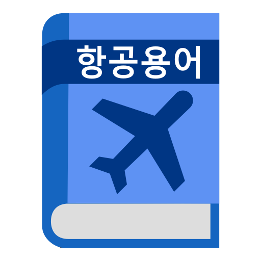 항공 용어 사전 logo