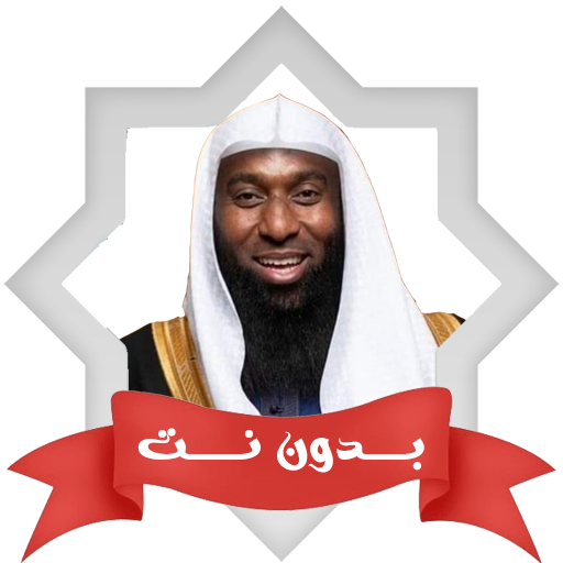 محاضرات بدر المشاري بدون نت Download on Windows