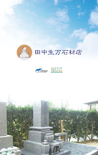 Android application 田中生万石材店（タカナ タカカズ セキザイテン） screenshort