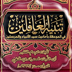 Cover Image of Download تنبيه الغافلين بأحاديث سيد الأ  APK