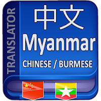 Chinese to Myanmar Translator