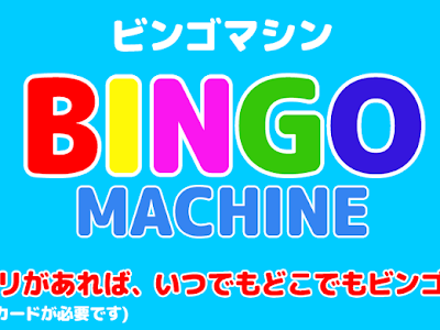 25 ++ ビンゴ マシン フリー ソフト 156756-ビンゴマシン フリーソフト 無料