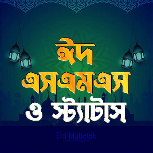 ঈদ মোবারক এসএমএস ~ Eid sms Descarga en Windows