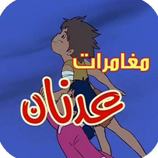 لعبة مغامرات عدنان ولينا logo