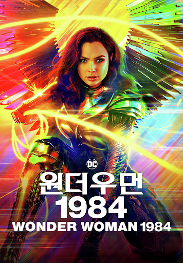 원더우먼 1984 - Google Play 영화