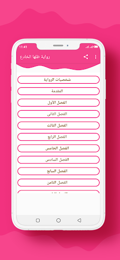 Android application رواية ظلها الخادع screenshort