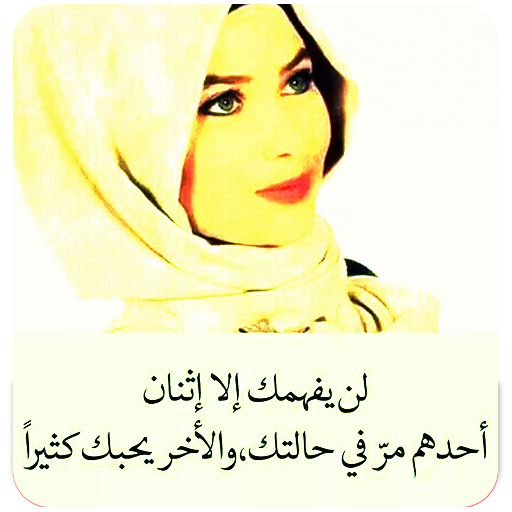 عبارات حب مجنونة بدون نت logo